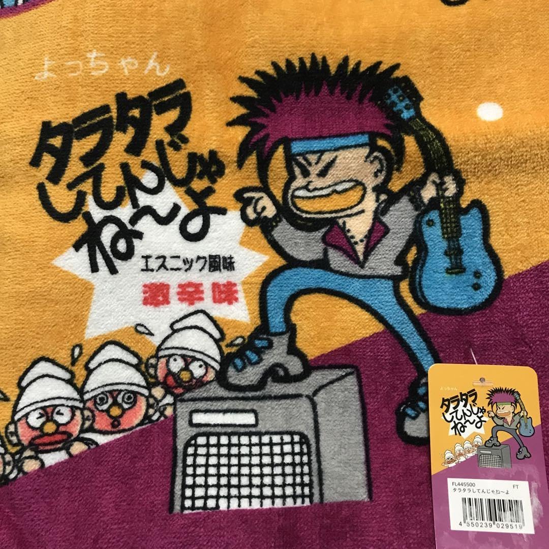 Amazon.co.jp: タラタラしてんじゃねーよ 激辛 フェイスタオル